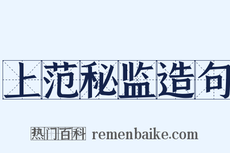 上范秘监造句是什么意思的图片